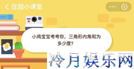 小鸡宝宝考考你，三角形内角和为多少度？蚂蚁庄园小课堂8月25日今日答题答案