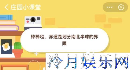 小鸡宝宝考考你，划分南北半球的界线是？蚂蚁庄园小课堂8月12日今日答题答案