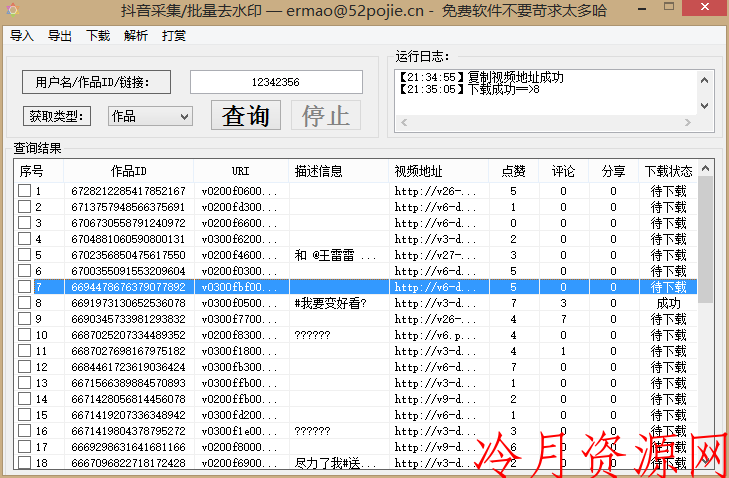 PC端抖音视频无水印批量下载软件 利用ID批量采集视频下载