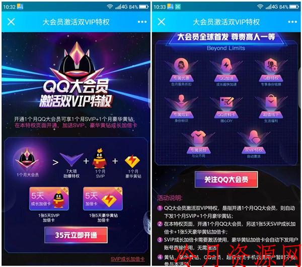 开通QQ大会员送SVIP+豪华黄钻 再加7大项劲爆特权