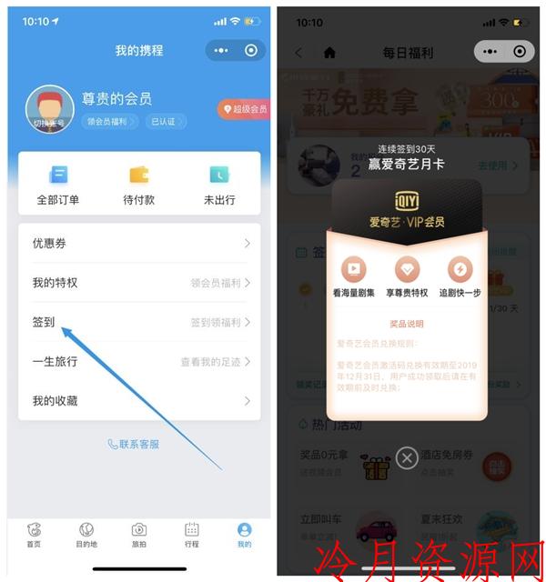 携程旅游小程序 连续签到得爱奇艺会员月卡