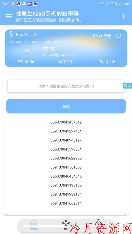 5G手机IMEI生成器领5G体验流量