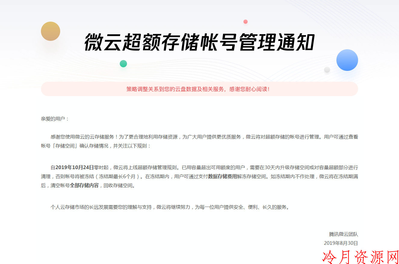 微云上线新规则 超额储存账号不升级存储空间将会被清空储存内容