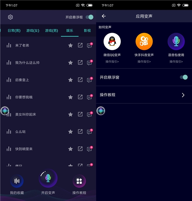 最新变声器 内置各种语音包 支持微信/QQ/快手等变声