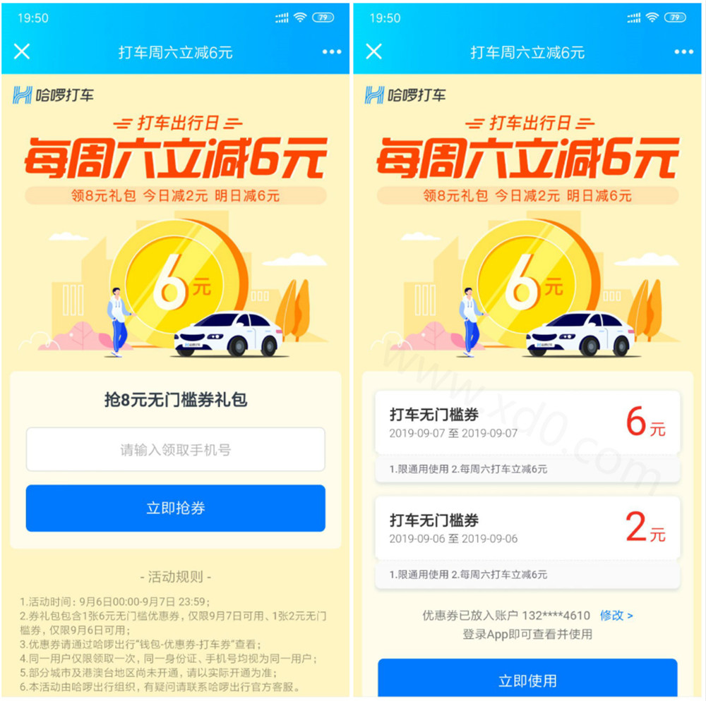 哈啰打车领取8元无门槛券