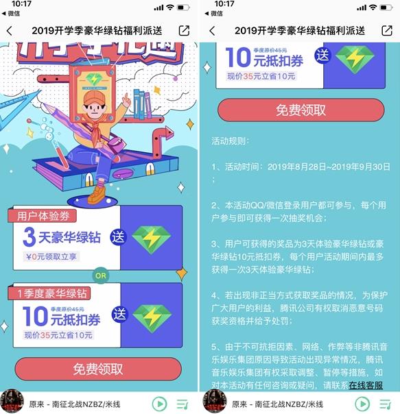 QQ音乐开学季礼遇 抽奖3天豪华绿钻或10元抵扣券