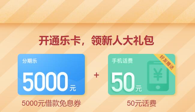 分期乐新用户撸50元话费