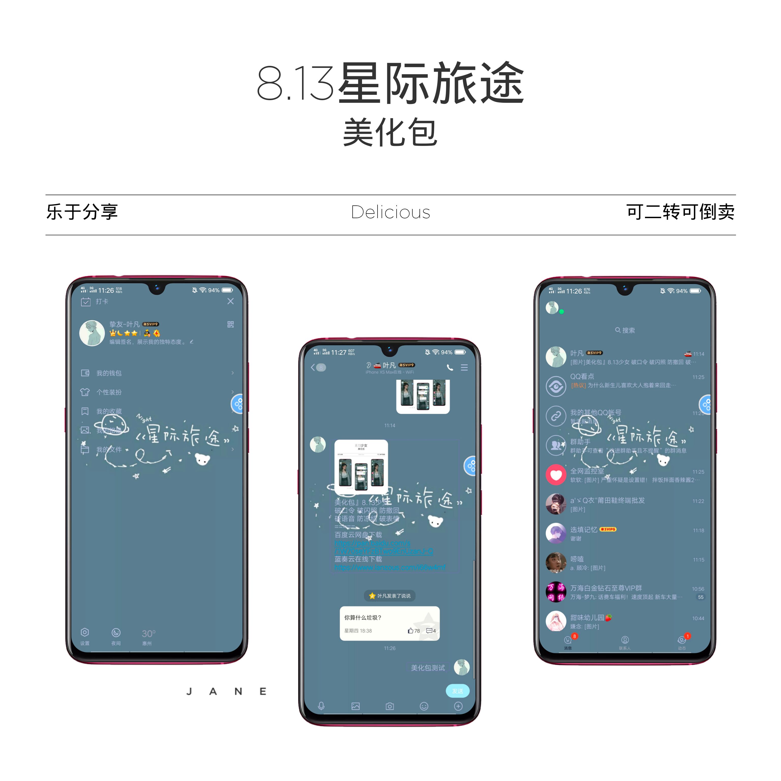 QQ美化包-星际旅途8.13主题美化
