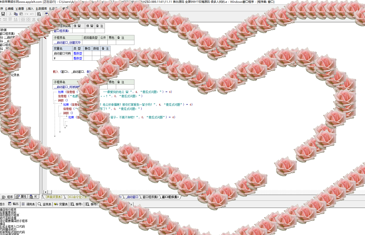 易语言9999朵玫瑰花表白源码