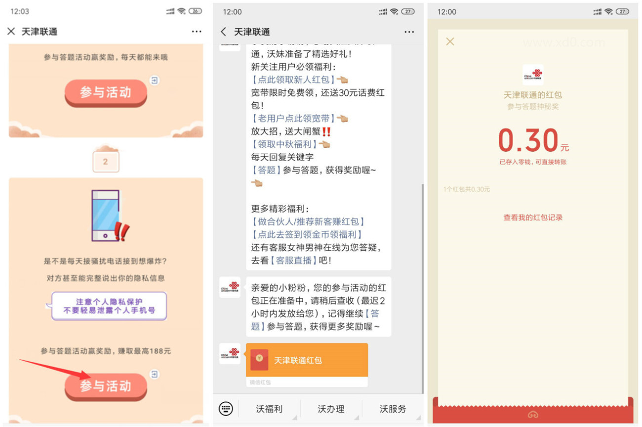 天津联通免答题领0.3红包