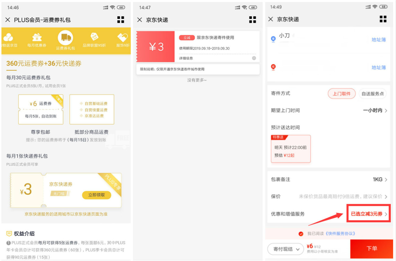 京东plus领3元无门槛快递券