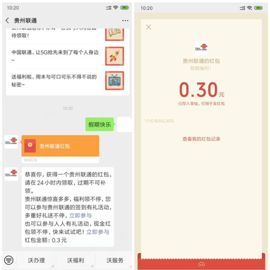 贵州联通假期快乐领红包