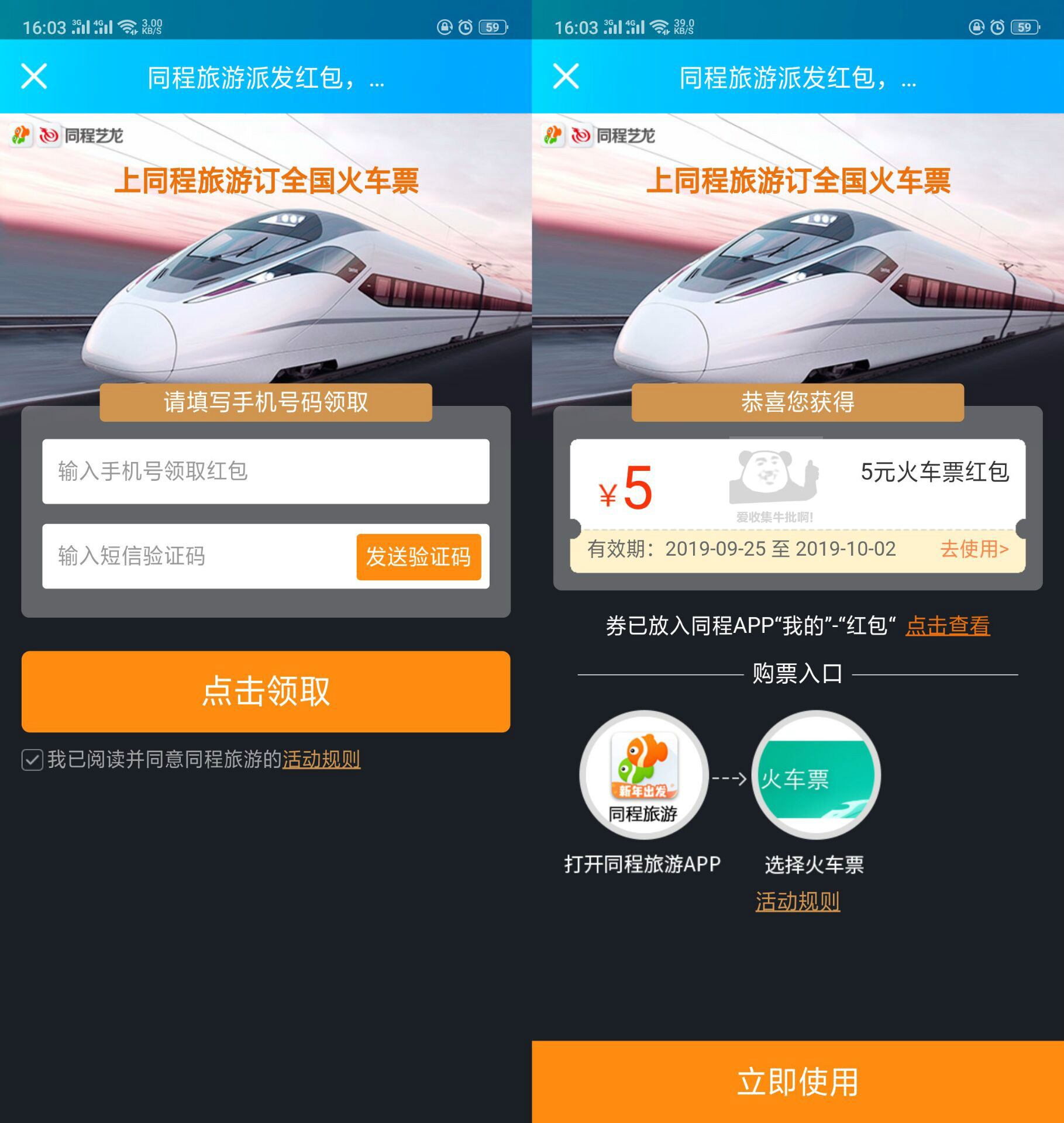 同城艺龙领5元火车票红包
