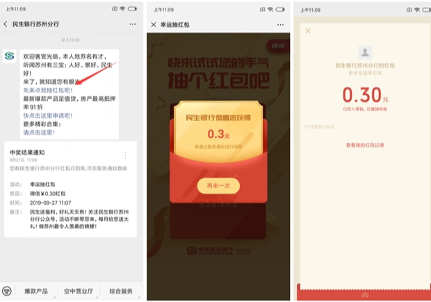 民生银行苏州分行秒到0.3红包