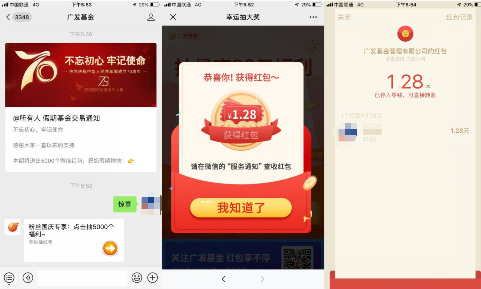 广发基金亲测1.28元微信红包！
