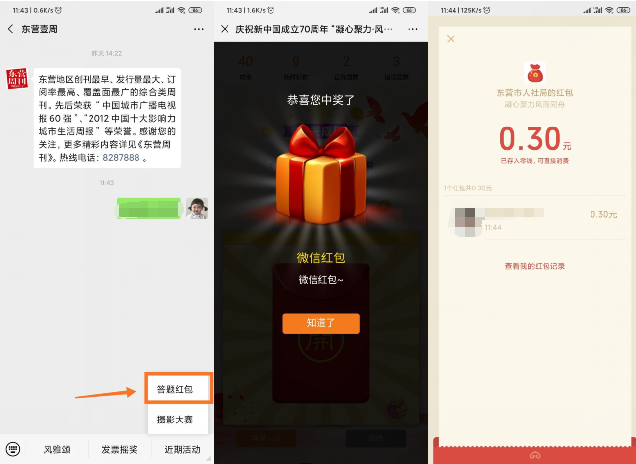 微信东营壹周亲测又领0.30元微信红包