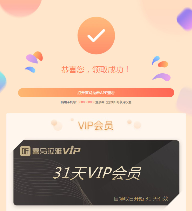 免费领取30天喜马拉雅VIP