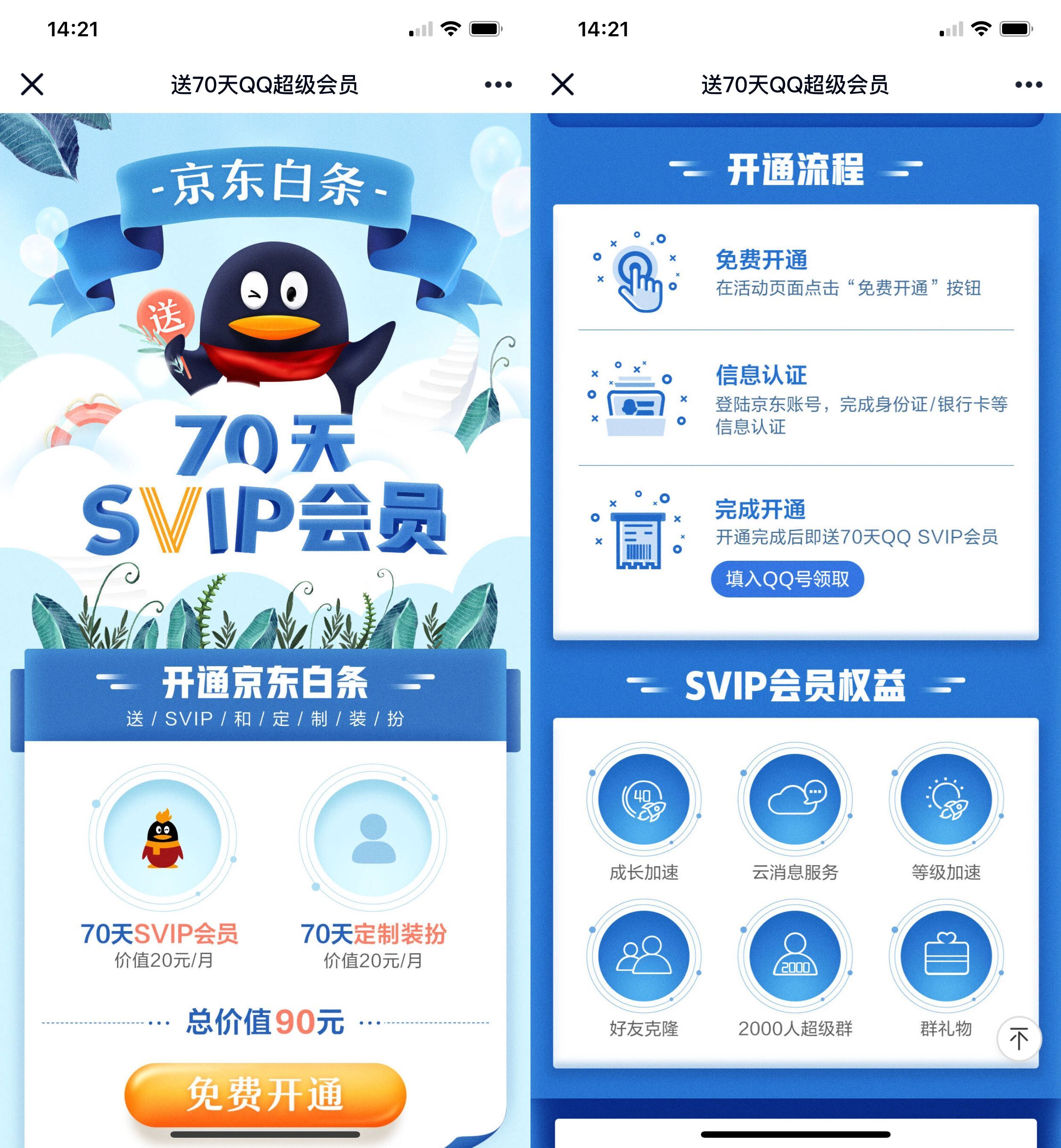 京东白条开通新用户领70天QQ超级会员+70天定制装扮