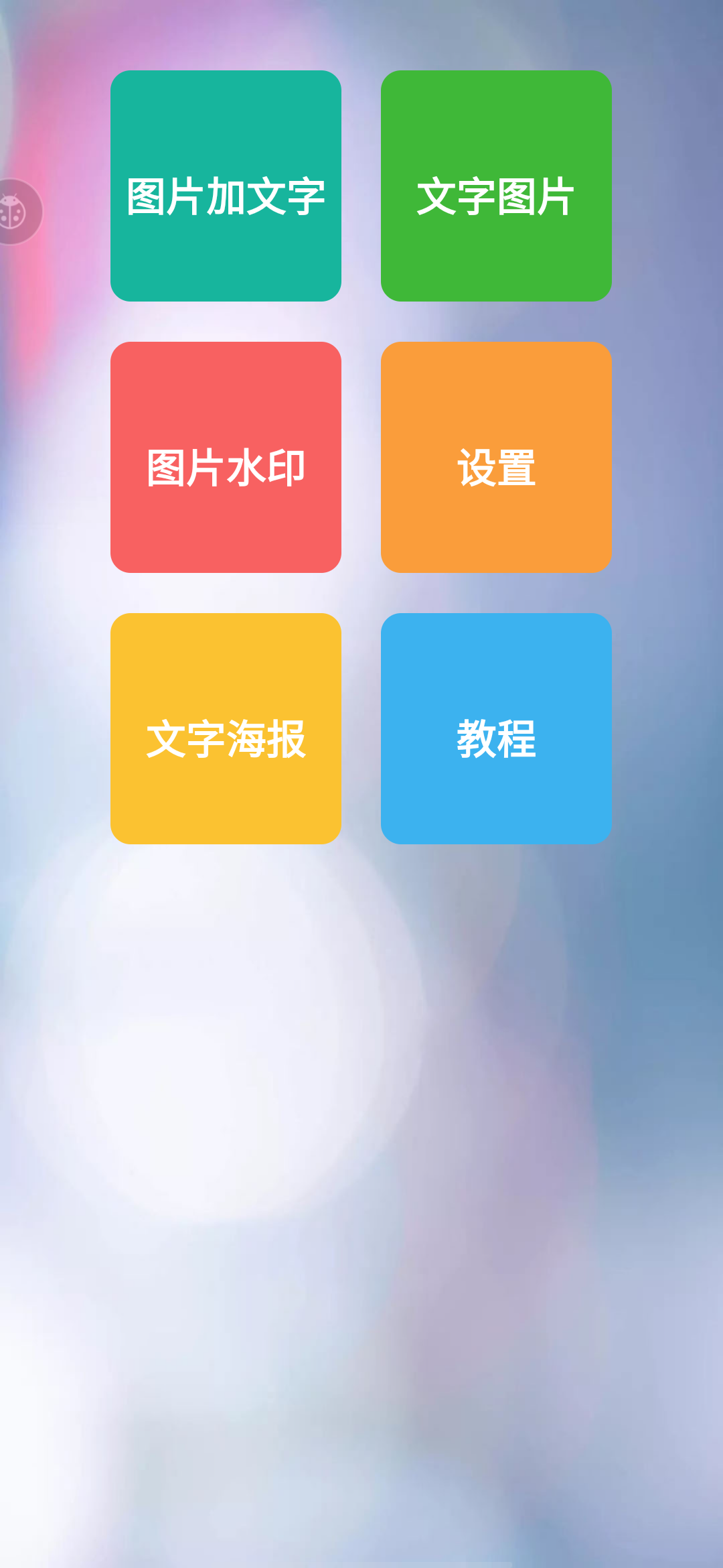 图片加文字秀 一款非常好用的图片处理App