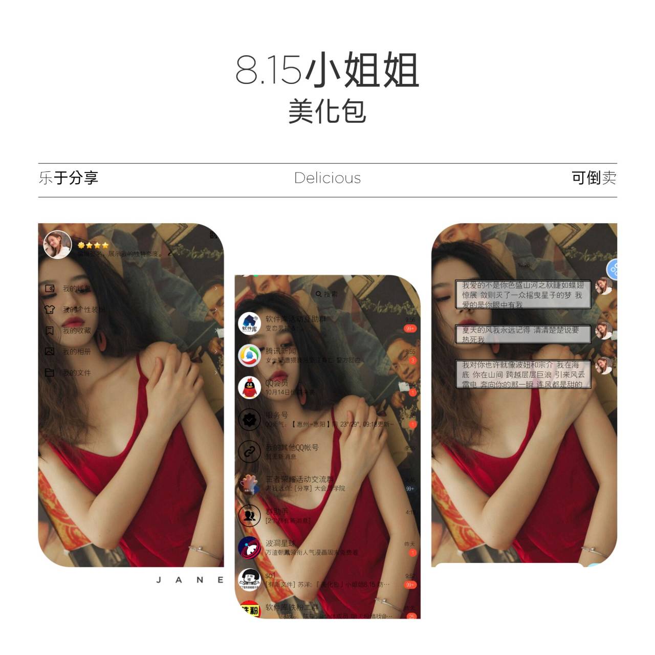 QQ美化包-小姐姐8.15主题美化