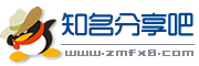 知名分享吧 - 专注免费资源分享！游戏CF辅助分享站_科学刀