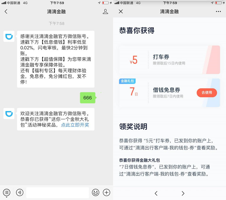 滴滴金融关键词抽5元打车券