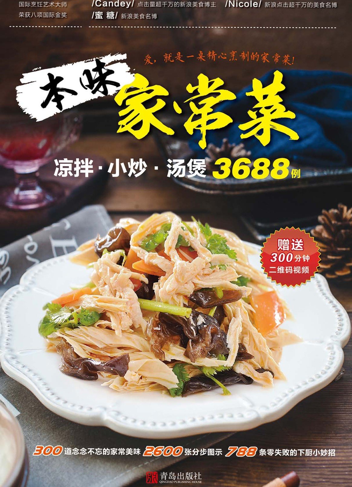 本味家常菜 : 凉拌小炒汤煲3688例