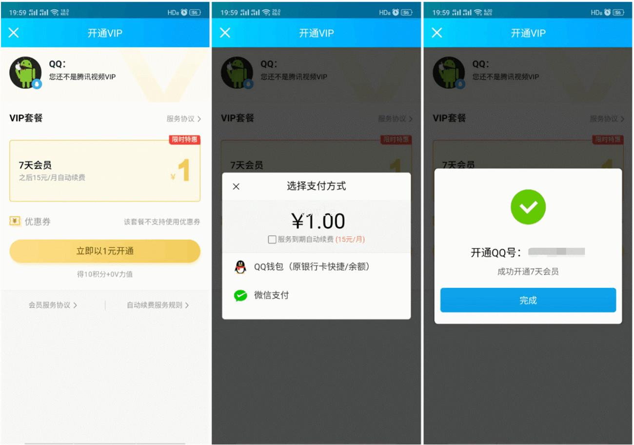 1元开7天腾讯视频会员秒到