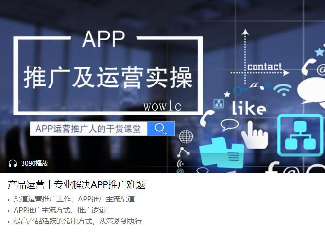 产品运营丨专业解决APP推广难题