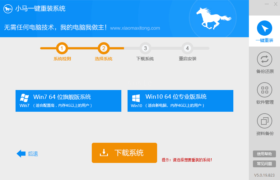 PC版小马一键装机重装系统