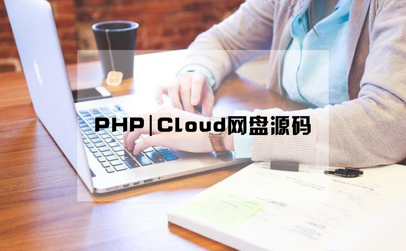 <span style='color:#FFFFFF'>PHP|Cloud网盘源码</span>