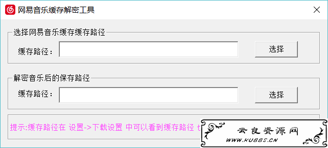 <span style='color:#FFFFFF'>网易音乐缓存解密工具</span>