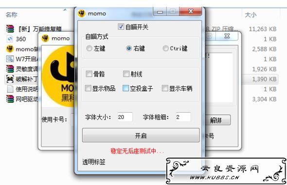 <span style='color:#FFFFFF'>PC刺激战场MOMO辅助 V3.2破解版下载</span>