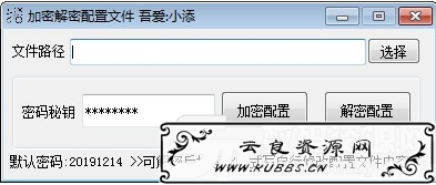 <span style='color:#FFFFFF'>加密解密配置文件工具免费版(加密解密)</span>