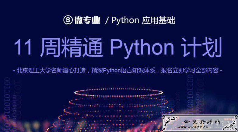 <span style='color:#FFFFFF'>11周精通Python计划</span>