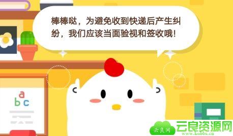 小鸡宝宝考考你为避免收到快递后因货物缺少或破损而产生纠纷我们应该 12月25日庄园小课堂答案