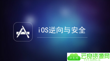 IOS逆向和安全讲解课程