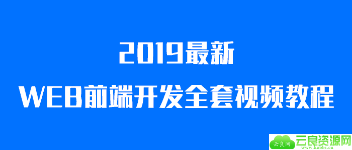 WEB前端开发全套视频教程