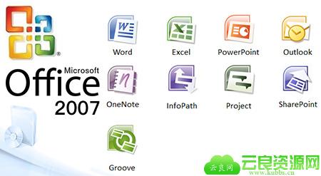 Microsoft office 2007 免费完整版 附office2007密钥