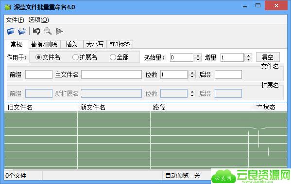 深蓝文件批量重命名工具 v4.0 免费版