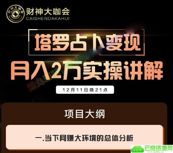 某论坛收费VIP项目：塔罗牌占卜月入俩万实操，免费分享