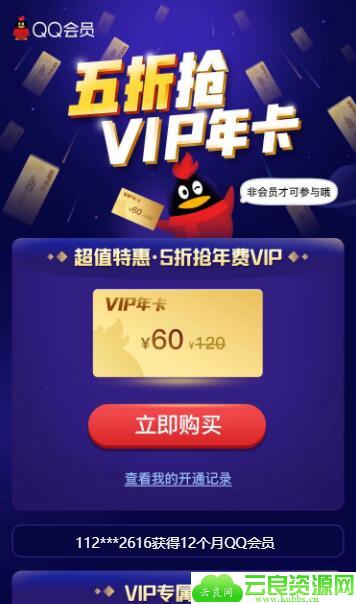 58元开一年QQ会员VIP