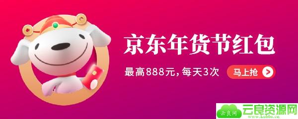 最高888元、无门槛使用：京东年货节必领京享红包开抢