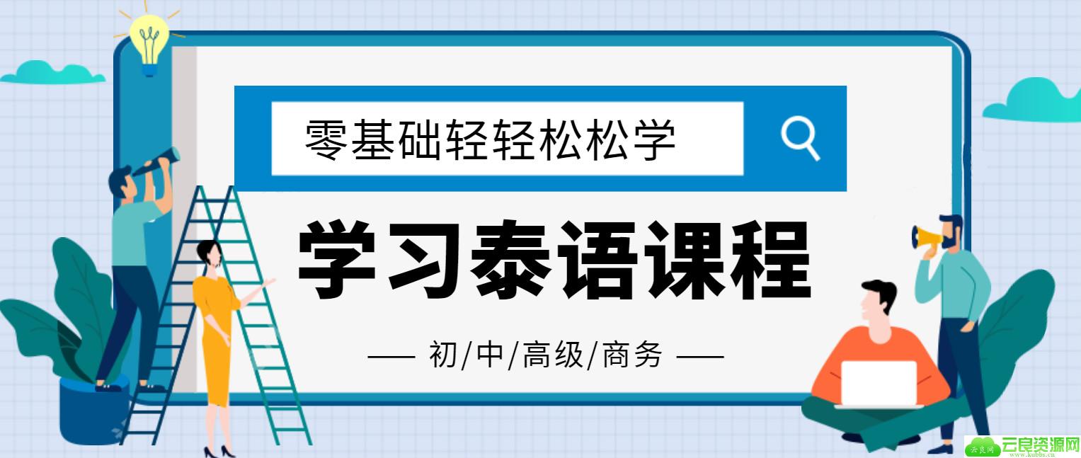 零基础学会泰语到入门课程