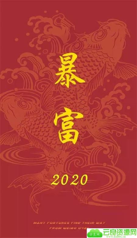 2020年暴富红色带字手机壁纸