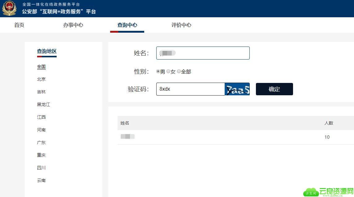 公安部在线查全国同名有几人