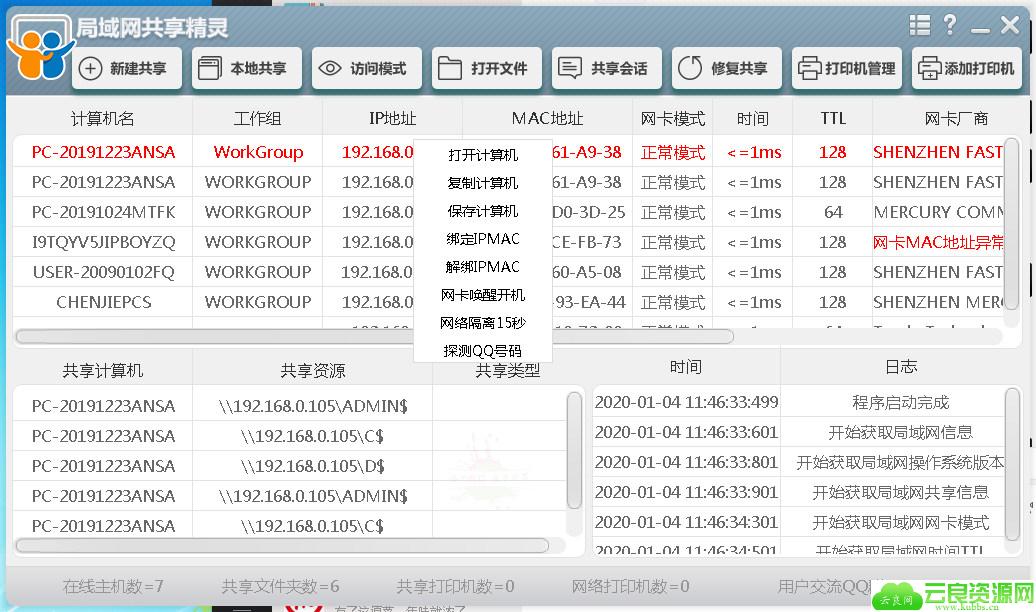 局域网共享精灵 共享文件打印机