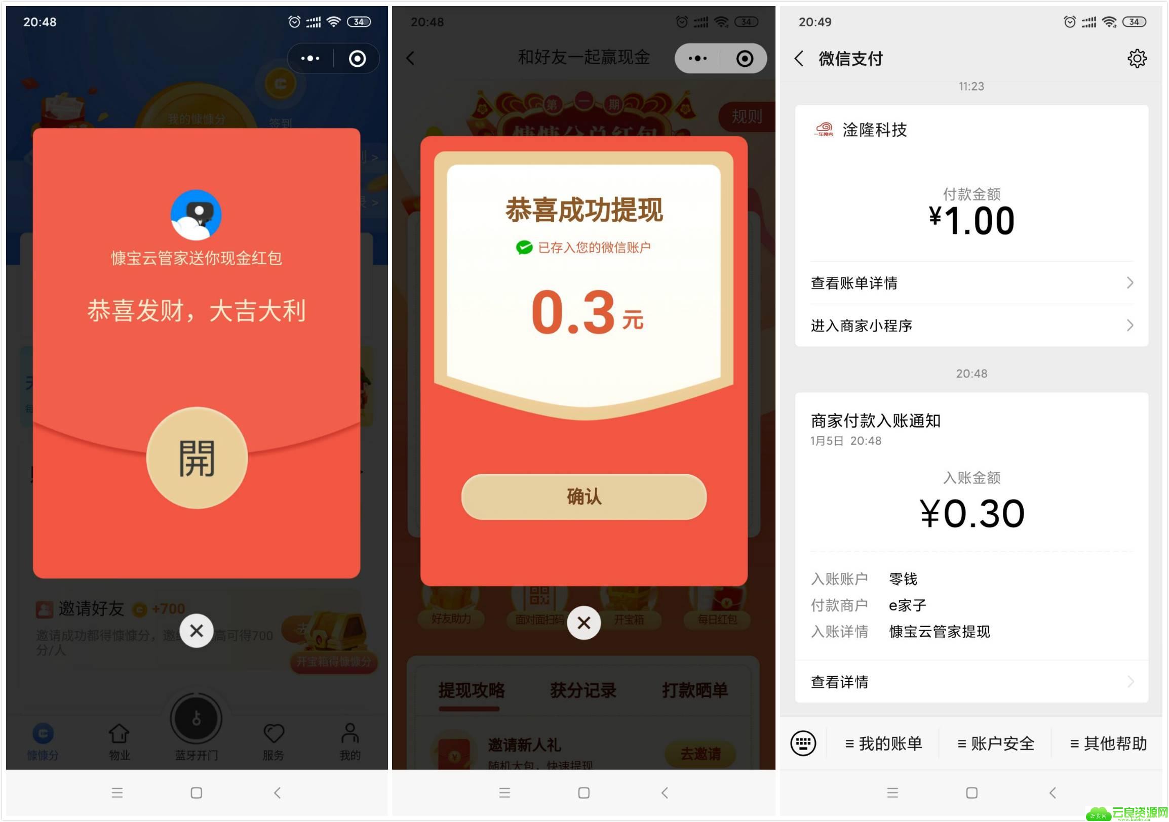 慷宝云管家秒撸0.3元微信红包