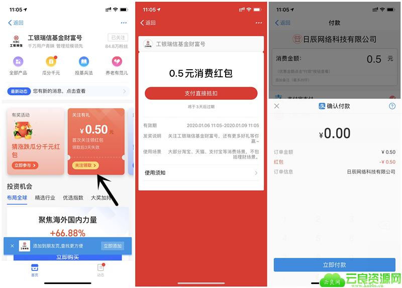 关注工银瑞信基金财富号得0.5元支付红包 可用收款码套出