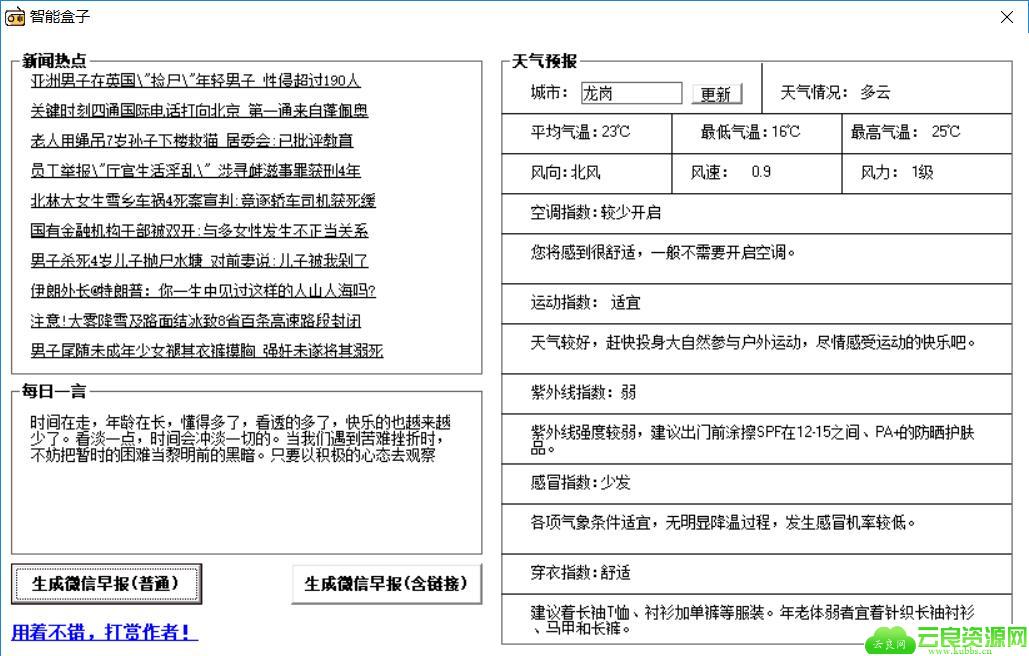 早报生成器 含天气新闻每日一言